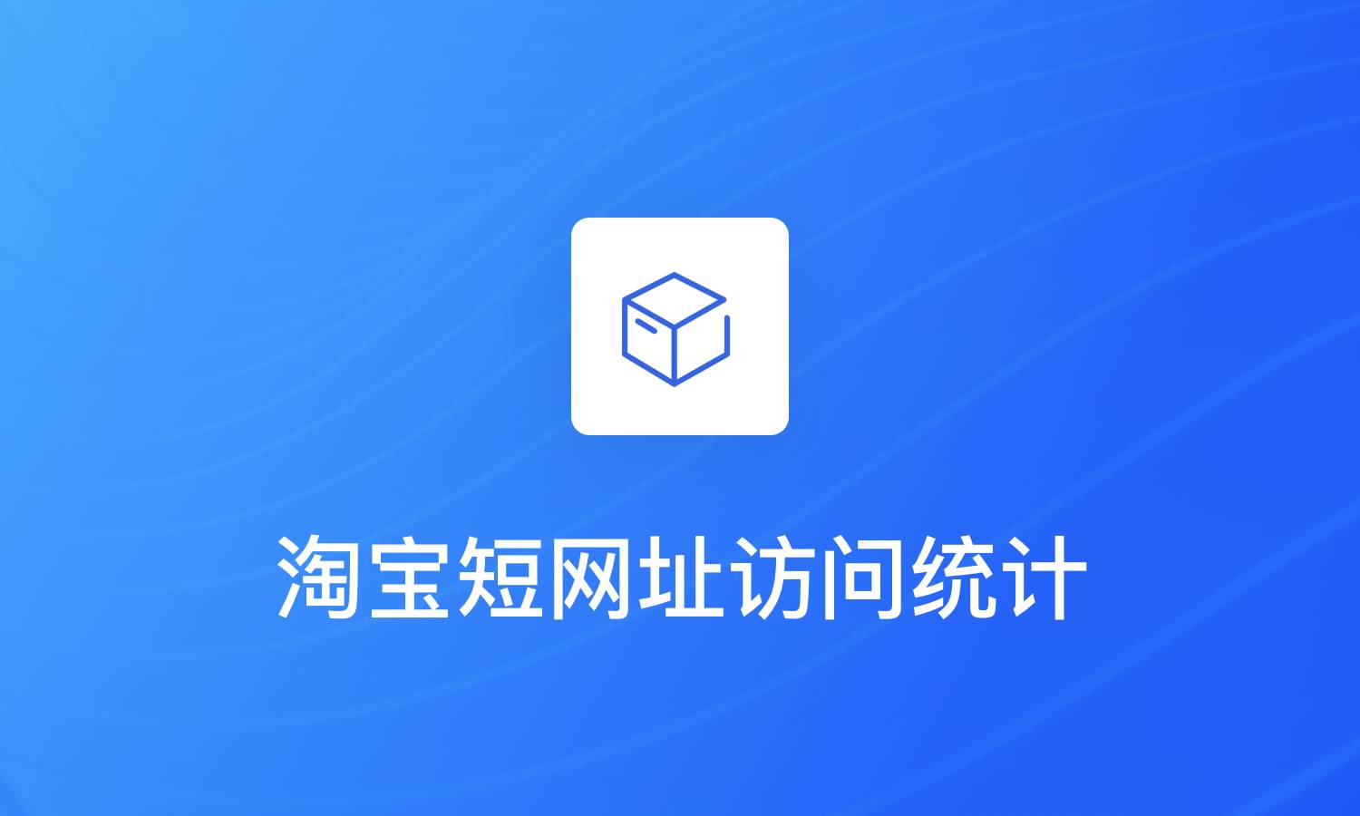 统计淘宝短链接tb.cn的渠道访问量