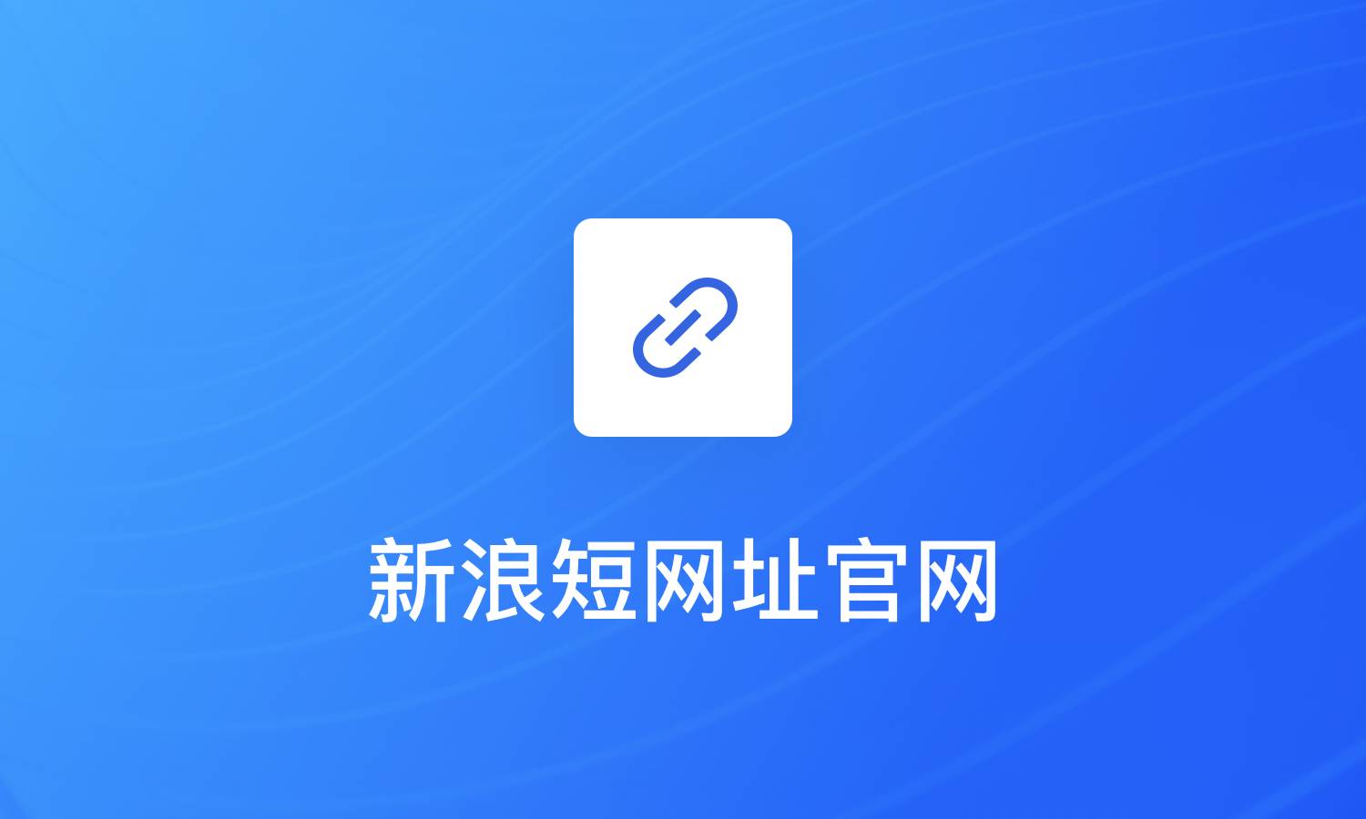 新浪短网址t.cn的官网到底是哪个