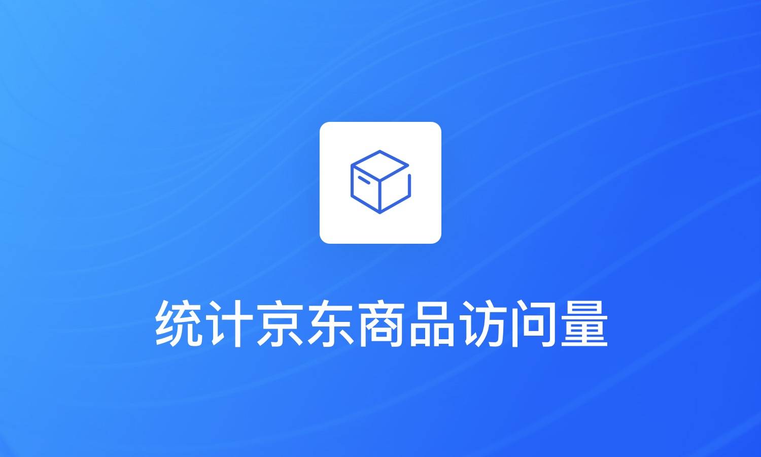 如何生成京东商品的渠道短链接并统计访问量
