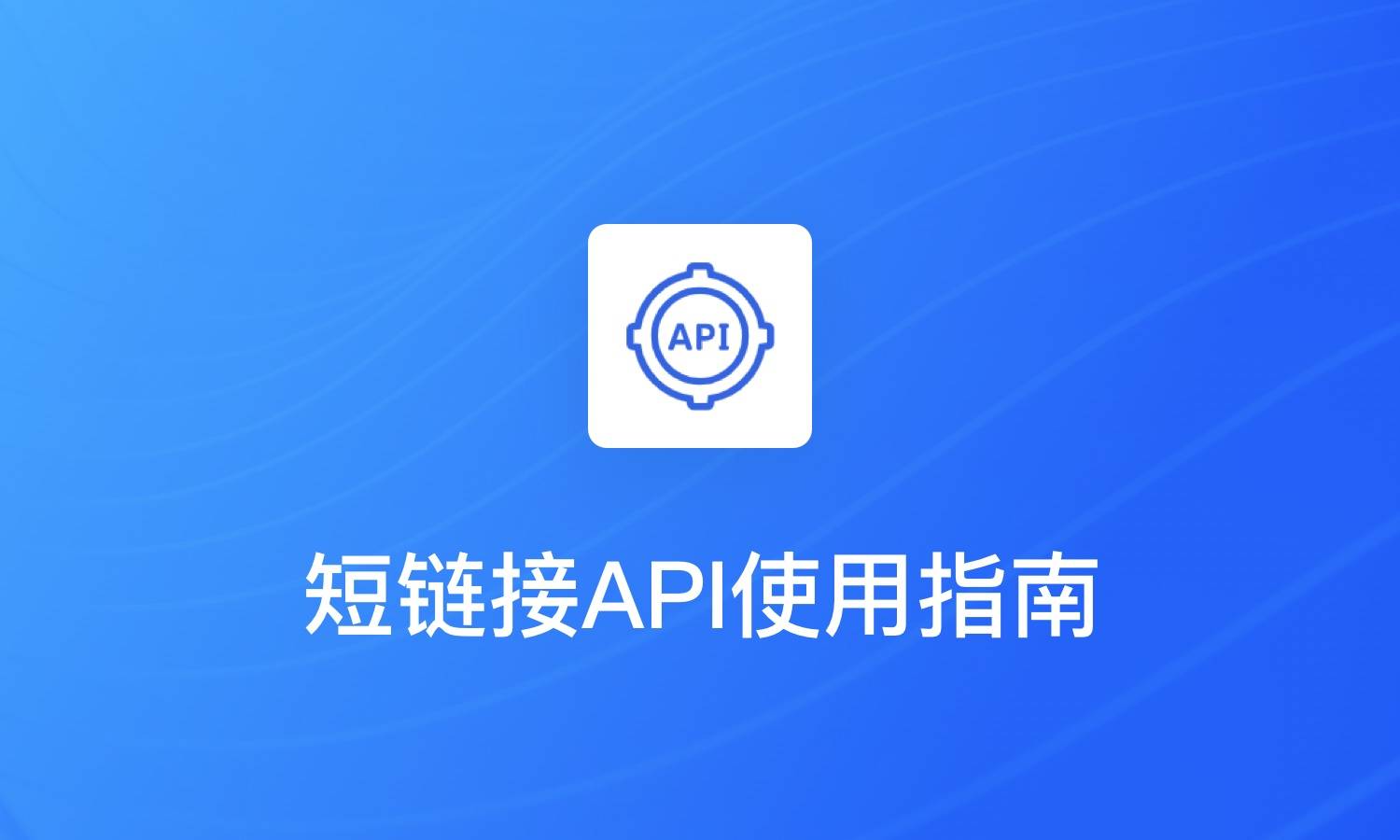 短链接API使用指南