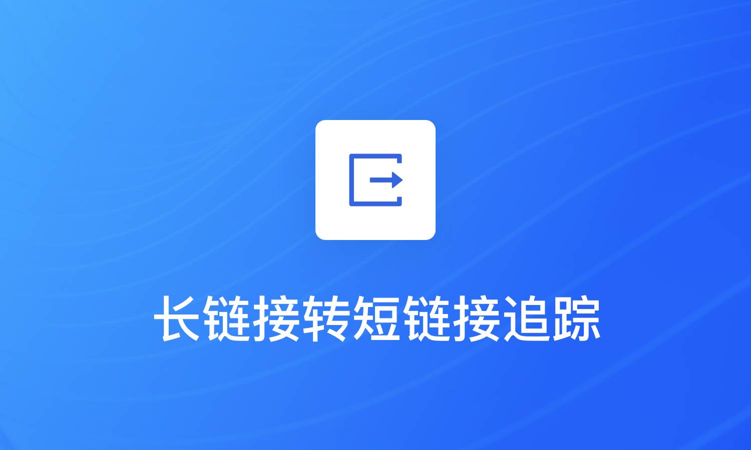 长链接转短链接后如何追踪访问效果