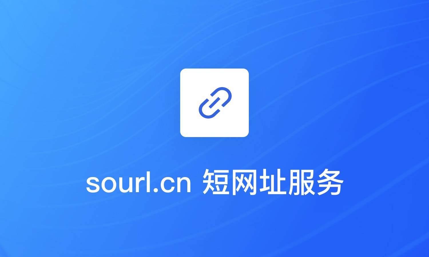 sourl.cn 短链接/短网址服务