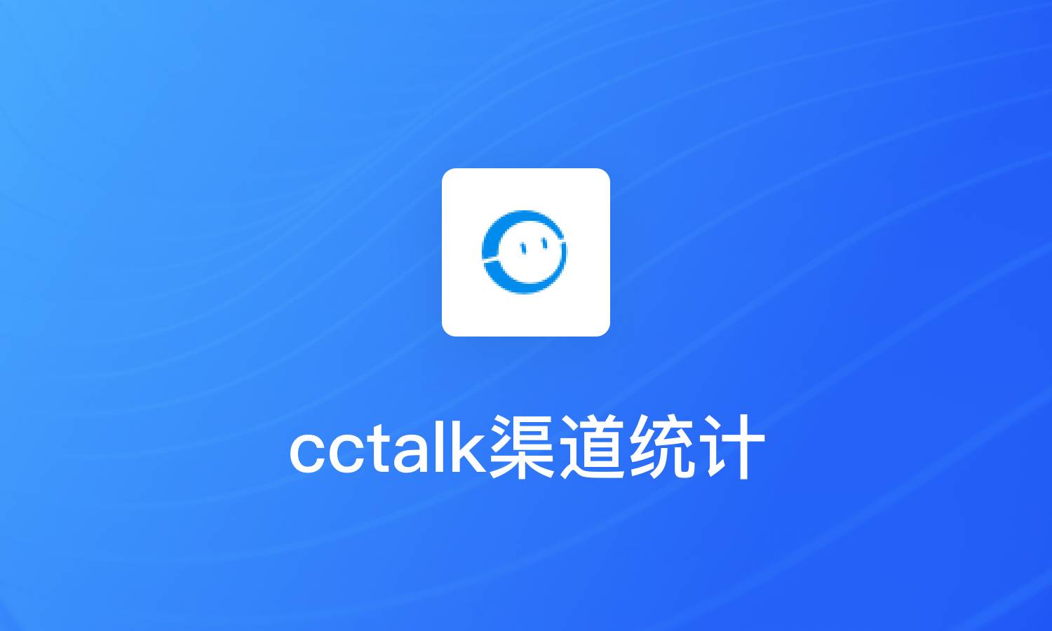 cctalk课程分渠道统计访问量