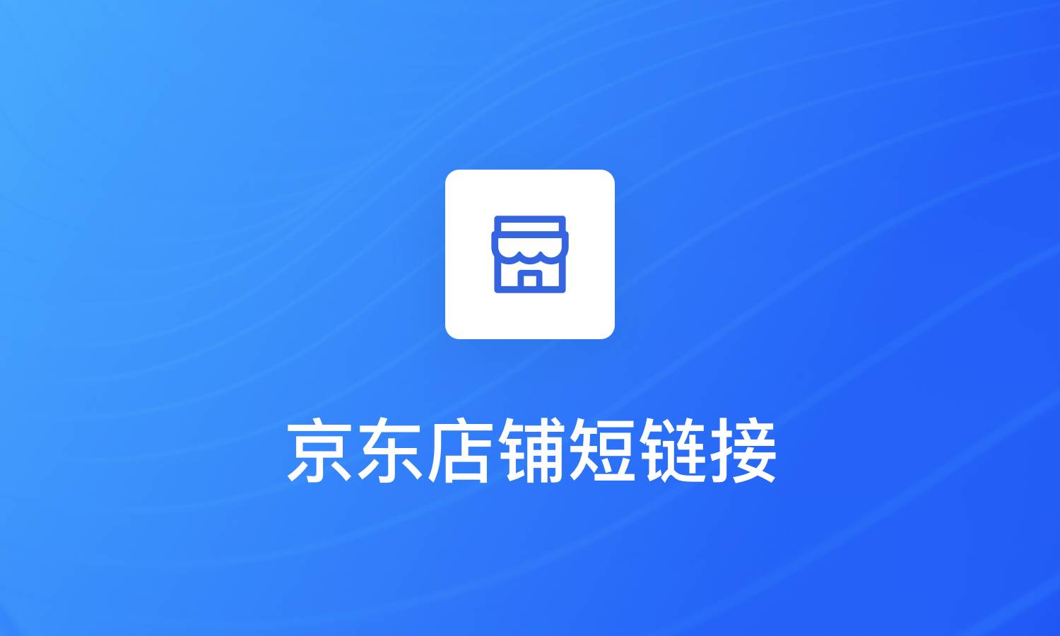 生成京东店铺的渠道短链接并统计访问量