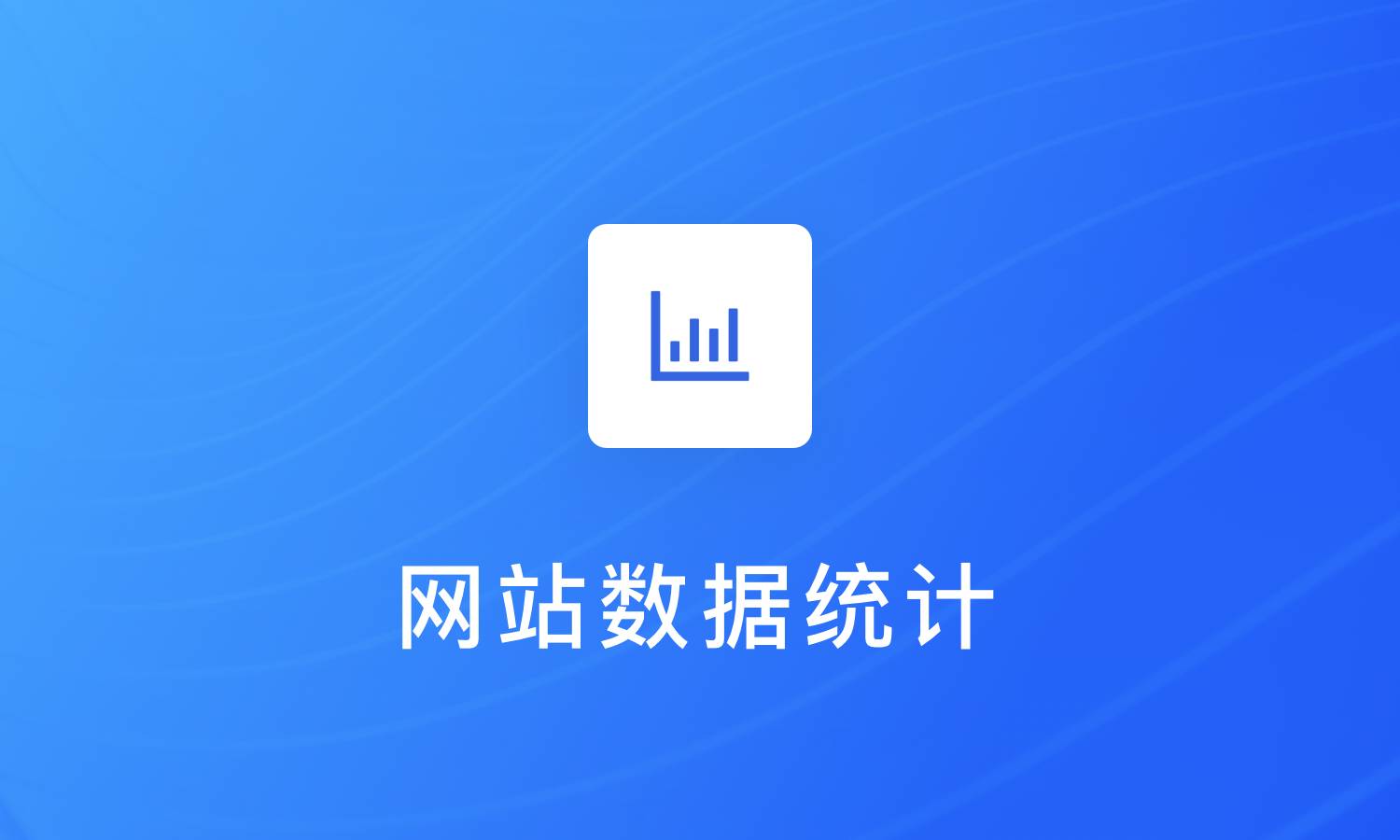 与网站数据统计相关的工具大全（下）