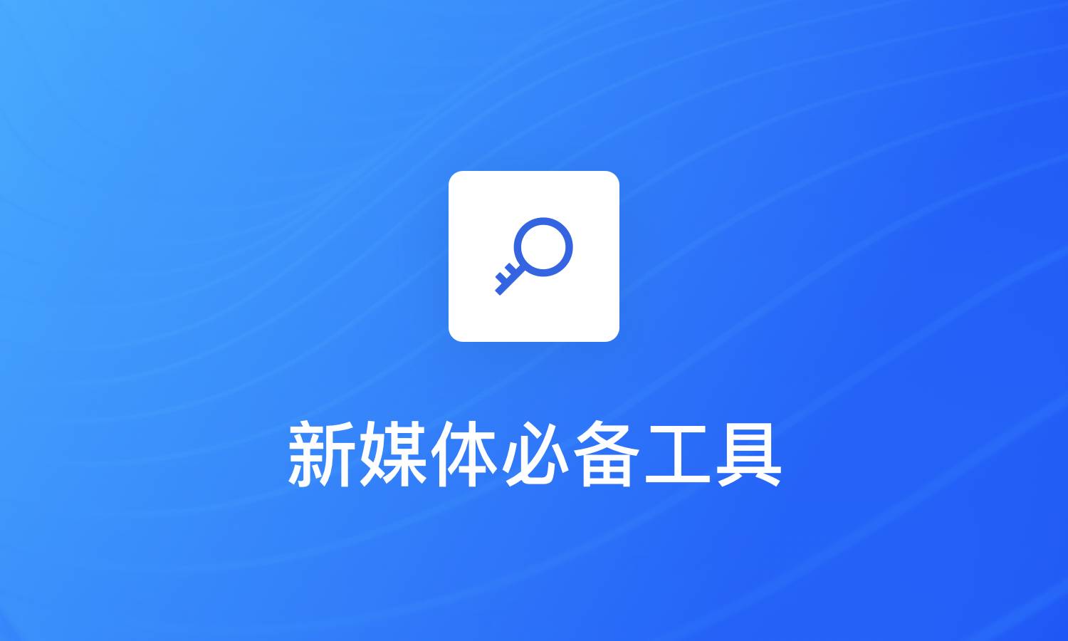 新媒体运营必备的10款工具