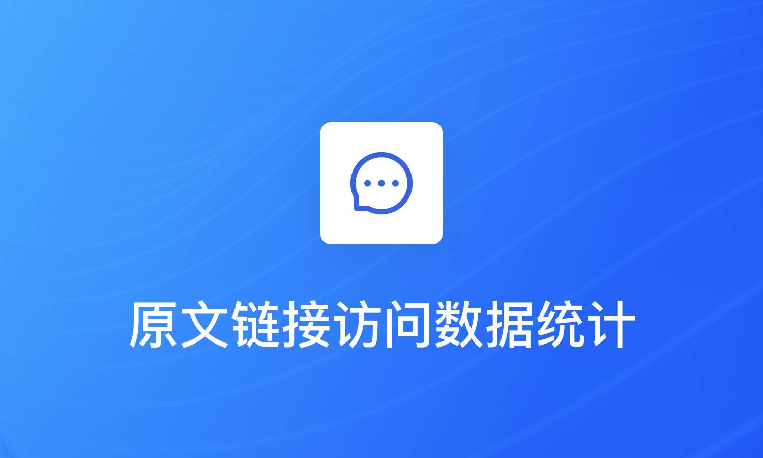 微信公众号文章阅读原文链接访问数据统计