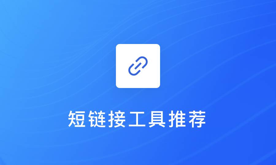 常用短网址统计工具（国外版）