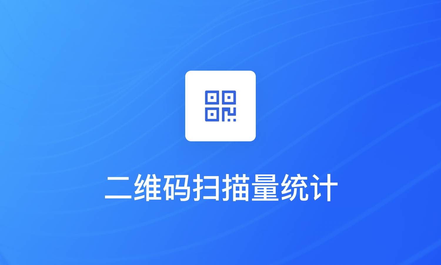 二维码的扫描量/点击量的统计方法